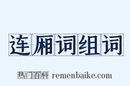 连厢词组词是什么意思的图片